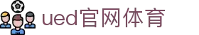 UED·(中国区)-官网